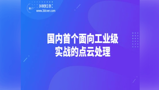 3D视觉国内首个面向工业级实战的点云处理