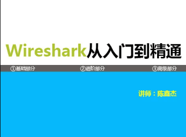 Wireshark协议分析基础与提升第三季 TCP/IP协议栈详解(下)