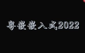 粤嵌嵌入式2022|完整资料|价值21000