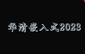 华清嵌入式2023