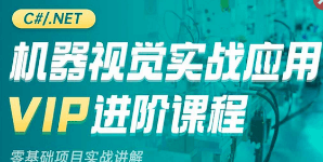 新阁教育-机器视觉实战应用VIP进阶课程