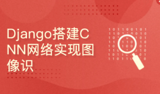 <strong>深度学习项目:Django搭建CNN网络实现图像识别</strong>