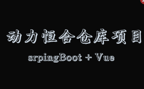 <strong>2023 动力节点 SpringBoot+vue前后端分离《动力恒合仓库》</strong>