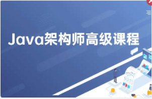 周瑜-2023最新Java架构师教程全集