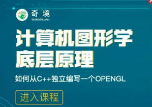 【奇境】计算机图形学底层原理-如何从C++独立编写openGL模拟库