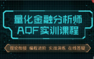 量化金融分析师AQF实训课程