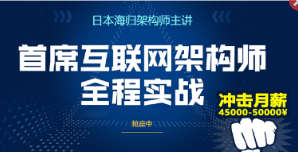 北风网 首席互联网架构师高级研修班（全）