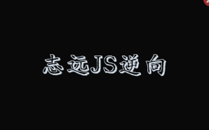 志远JS逆向一期+二期