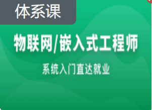 物联网/嵌入式软件工程师-某课网|阶段十一|更新中。。。