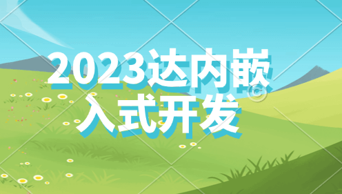 2023达内嵌入式开发