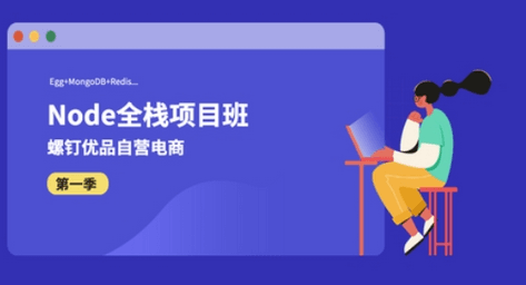 螺钉Nodejs全栈项目班，Node基础到实战，价值1999