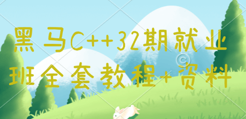 黑马C++32期就业班全套教程+资料