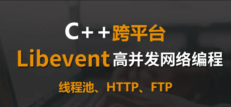 Libevent C＋＋高并发网络编程