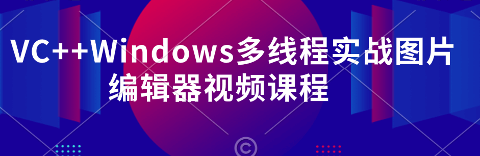 VC++Windows多线程实战图片编辑器视频课程