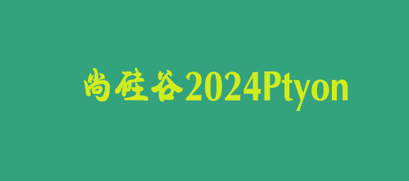 尚硅谷2024最新版Python视频教程