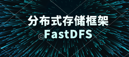 分布式存储框架FastDFS