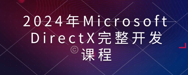 2024年Microsoft DirectX完整开发课程