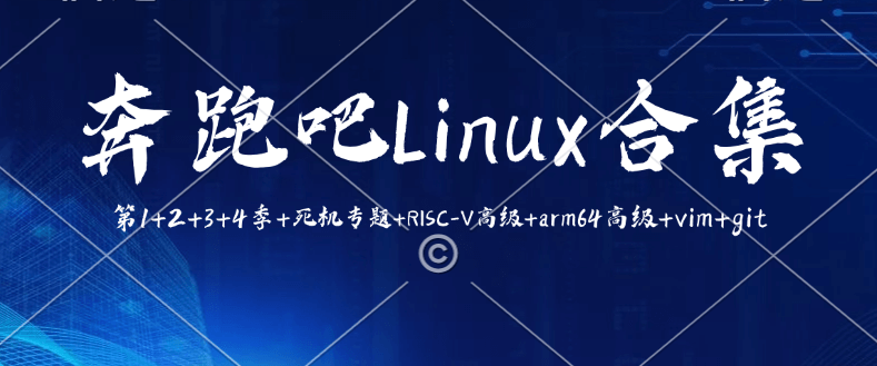 奔跑吧Linux合集第1+2+3+4季+死机专题+RISC-V高级+arm64高级+vim+git