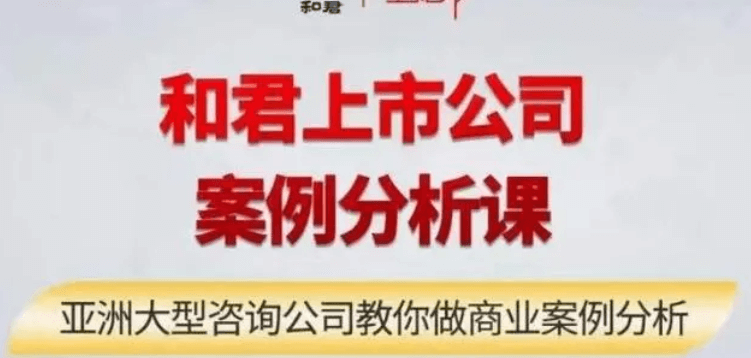 和君上市公司案例分析课--亚洲大型咨询公司教你做商业案例分析