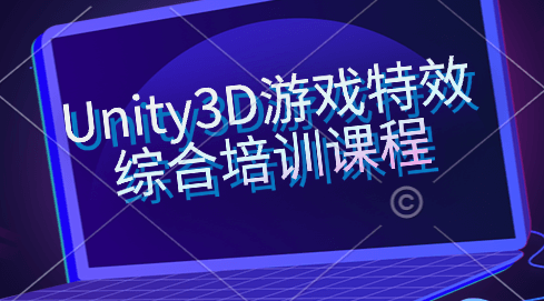 Unity3D游戏特效综合培训课程，MagesBox Unity游戏特效班 价值4580元