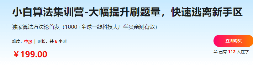 小白算法集训营-大幅提升刷题量，快速逃离新手区|完结