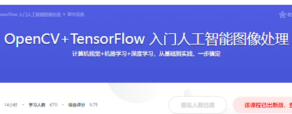 OpenCV+TensorFlow 入门人工智能图像处理