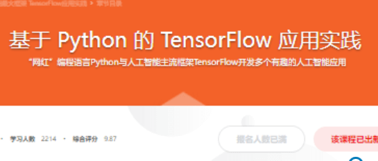 基于 Python 的 TensorFlow 应用实践