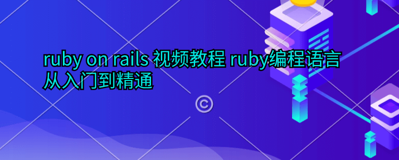 ruby on rails 视频教程 ruby编程语言从入门到精通