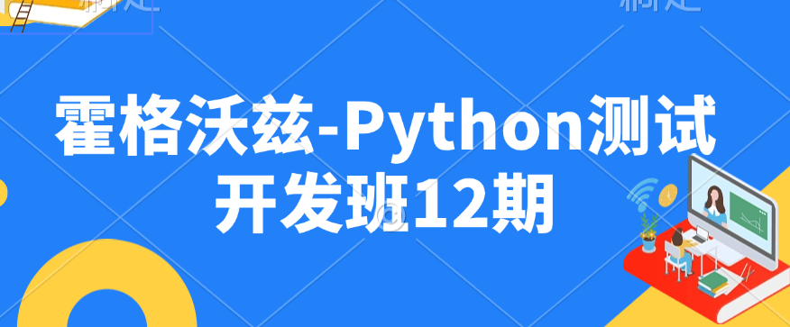 霍格沃兹-Python测试开发班12期