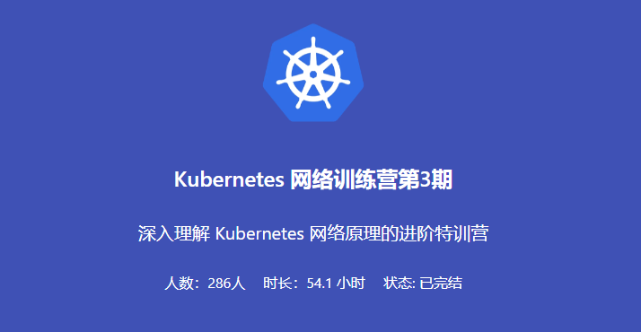 Kubernetes 网络训练营第3期