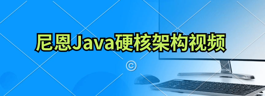 《尼恩Java硬核架构视频》史上最为硬核的Java架构班，来自40岁一线老架构师尼恩|20章