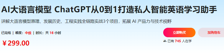 AI大语言模型 ChatGPT从0到1打造私人智能英语学习助手|完结9章