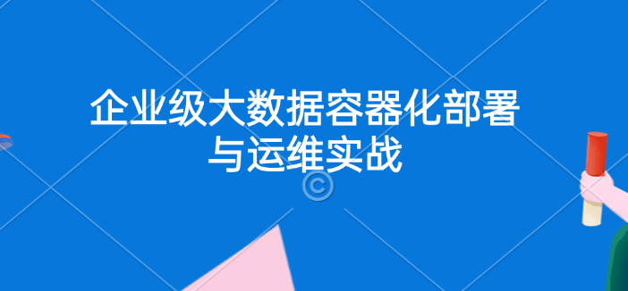 企业级大数据部署调优与运维实战 画像+监控+告警+Docker+K8S+大数据治理深度融合