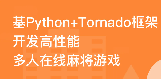 路飞学城基于Tornado开发高性能多人在线麻将游戏