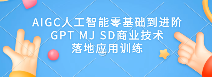 破壳丹塔-木子-AIGC人工智能零基础到进阶GPT MJ SD商业技术落地应用训练