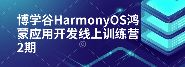 博学谷HarmonyOS鸿蒙应用开发线上训练营2期