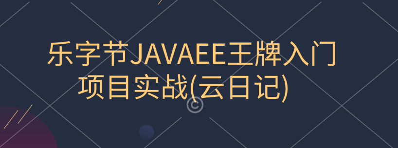 乐字节JAVAEE王牌入门项目实战(云日记)