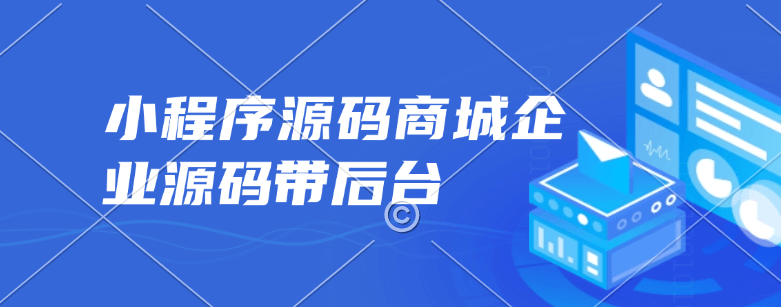 小程序源码商城企业源码带后台