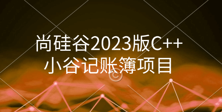 尚硅谷2023版C++小谷记账簿项目