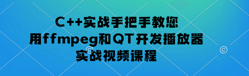 夏曹俊-C++实战手把手教您用ffmpeg和QT开发播放器实战视频课程